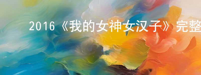﻿边园的网络影视资源,﻿2016《我的女神女汉子》完整版电影/在线观看/百度云-美剧天堂